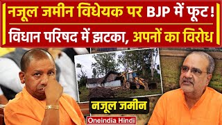 Nazul Property Bill नजूल सम्पत्ति विधेयक का BJP विधायकों ने किया विरोध  CM Yogi  BJP  वनइंडिया [upl. by Ardnos989]