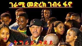 ገራሚ መድረክ ኣርቲስት ገብሩ ፋኖ ኣብ መቀለ Artist gebru fano live stag performance [upl. by Drusilla]