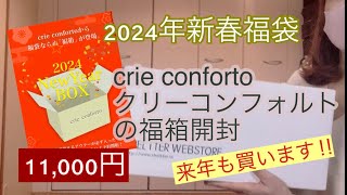 【福袋開封】crie confortoクリーコンフォルトの11000円2024年新春福箱を開封します。 [upl. by Lebasi]