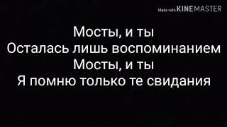 Мосты  Текст песни Мосты  Караоке с исполнителем песни  Караоке [upl. by Eckblad]