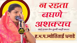 संपूर्ण मंडप रडला  आई काय असते  लेटेस्ट कीर्तन ज्योतिताई धनाडे Jyoti tai Dhanade Sampurn Kirtan [upl. by Kuehnel]