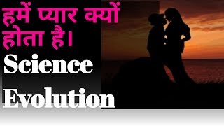 Science of love and mystery of Love  प्यार क्या एक केमिकल लोचा है  Fidelity Hormone क्या है [upl. by Darda]