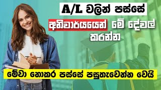 AL ඉවරයි  අදම මේ දේවල් පටන් ගන්න  What to do after ALs After A Levels [upl. by Hedve]