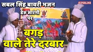 sabal singh bawri bhajan bagad wale tere darbar [upl. by Truelove]