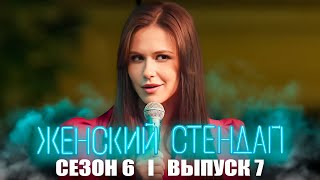 Женский стендап 6 сезон 7 серия [upl. by Jolie]