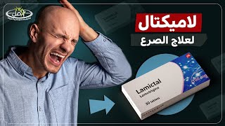 هل لاميكتال يحسن المزاج ام مهدئ يؤثر علي الجهاز العصبي ؟ [upl. by Kirtap]