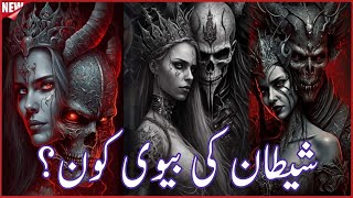 Who is satans wife  shaitan ki family  iblees ki biwi ka naam  saitan  iblees  Nice TV [upl. by Pitts799]