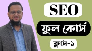 SEO Full Course in Bangla 2024  Class1  SEO Bangla Tutorial 2023 [upl. by Gylys]