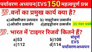 पर्यावरण अध्ययनEVS150महत्वपूर्ण प्रश्न EVS pedagogyevs marathon classctetuptet reet mptet [upl. by Pepito]