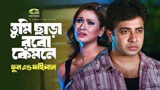 Janina  ft Shakib KhanBoby  by Tasif  Full and Final [upl. by Aaronson]