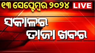 Live  ଆଜି ସକାଳର ତାଜା ଖବର  odia news today  Top Headlines  Mohan Majhi  mamata banerjee News [upl. by Zonnya426]