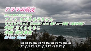 アニメ ちびまる子ちゃんから 「アララの呪文」 をバンド、ピアノ伴奏、ショートバージョンで歌ってみました [upl. by Forkey925]