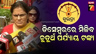 Subhadra Yojana ଉପମୁଖ୍ୟମନ୍ତ୍ରୀଙ୍କ ବଡ ଘୋଷଣା କହିଲେ ଡିସେମ୍ବରରେ ମିଳିବ ଚୁତୁର୍ଥ ପର୍ଯ୍ୟାୟ ସୁଭଦ୍ରା ଟଙ୍କା [upl. by Maddock]