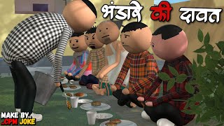 AKE JOKE  भंडारा की दावत  BHANDARA ME COMEDY  DESI COMEDY  NEW COMEDY JOKE MJO MakeJokeOf [upl. by Anel387]