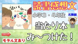 【読書感想文の書き方】 小学校中学年課題図書『聞いて聞いて！音と耳の話』で読書感想文を考える。後半にモデル文あります。 [upl. by Ekle]