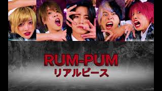 【リアルピース】RUMPUM 歌割り動画 歌詞動画 [upl. by Powel]