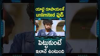 యాభై రూపాయలకే unlimited ఫుడ్ పెట్టుకుంటే ఇలానే ఉంటుంది  Rule Telugu Movie Shorts  Telugu Cinema [upl. by Konyn]