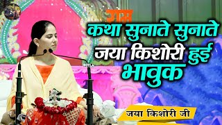 कथा सुनाते सुनाते जया किशोरी हुई भावुक  Jaya Kishori JiShiv Nandi  Rohini Delhi [upl. by Piefer]