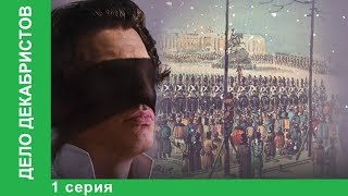 Дело Декабристов 1 Серия Документальный Фильм Докудрама StarMedia [upl. by Lennod49]