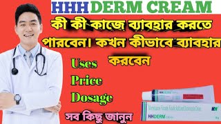 Hhderm cream full review in bangla uses price dosage [upl. by Marja198]