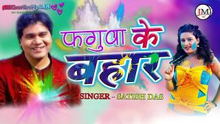 Khortha होली गीत 2018  FAGUWA KE BAHAR  SINGER  SATISH DAS [upl. by Rodie]