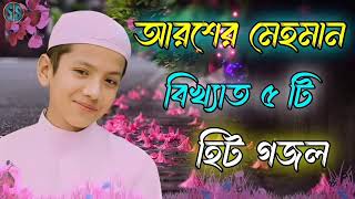 আরশের মেহমান bangla gojol new islamic gazal 2024 ghazal [upl. by Raymonds]