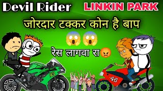 Devil Rider 93 😡vs Linkinpark 46 💪टक्कर हाय 😱adivasi cartoon 🤣by Shailesh valvi [upl. by Oinimreh]