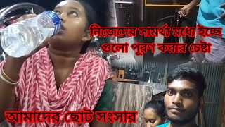 সব সময় সাপেক্ষ 🕚ছোটো সংসার এ নতুন জিনিস কিনলাম☺️ বর এখন ড্রাইভ করছে😁 vlogvideovlog villagelife [upl. by Nnaillek]