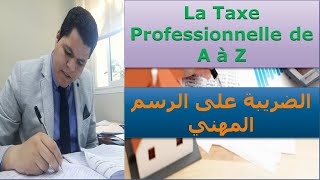 La taxe Professionnelle de A à Z la Patente اجي تفهم اتعرف كيفاش كتحسب الضريبة على الرسم المهني [upl. by Chu]