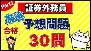 【証券外務員】厳選！予想問題30問 part1 [upl. by Kenward]