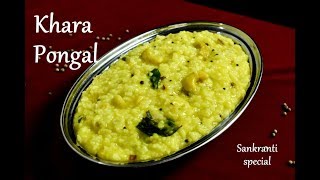 Khara Pongal Recipe  Sankranti special Khara Pongal  How to make pongal [upl. by Wickman]