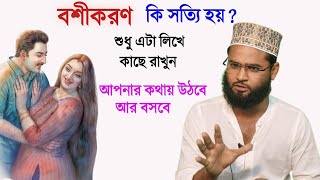 শুধু এটা লিখে কাছে রাখুন আপনার কথায় উঠবে আর আপনার কথায় বসবে Dur thke bosikoron [upl. by Licna]