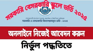 সরকারি বেসরকারি স্কুলে ভর্তির আবেদন ২০২৫  government school admission 2025  govt school admission [upl. by Markowitz]