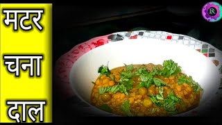 Matar Chana Dal Recipe 😋 Matar Chana dal kase banate hai  Chana Matar ki dal bnaye [upl. by Anauqaj867]