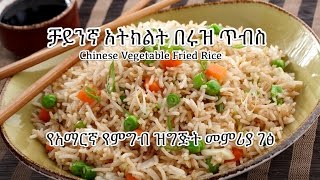 ቻይንኛ አትክልት በሩዝ ጥብስ  Chinese Veg Fried Rice  Amharic [upl. by Chaiken]