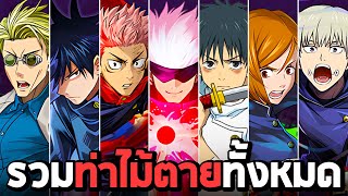 รวมท่าไม้ตายทั้งหมด ในเกม Jujutsu Kaisen MUGEN [upl. by Conway]