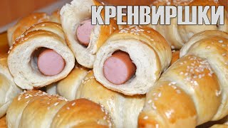 ДОМАШНИ КРЕНВИРШКИ  вкусна и любима закуска от детството Всички подробности за пухкаво тесто [upl. by Gewirtz]