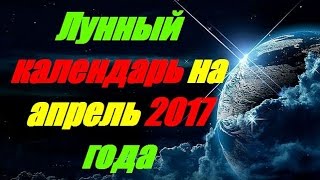 Лунный календарь на апрель 2017 года [upl. by Yntirb]