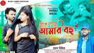 তোকে বানাবো আমার বহু  Toke Banabo Amar Bohu  Singer  Raju sahis  New Romantic song 2023 [upl. by Lasyrc]