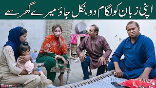 Nikal Jao Mare Ghr Se  Hilarious Video By Saddique Tabasam  Gergila amp Mahi  2024 [upl. by Emmott7]