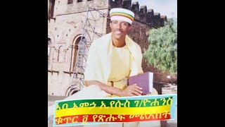 የአባ አምኃ ኢየሱስ ገዮሐንስ ቁጥር ፬ የጽሑፍ መልእክት Aba Amiha Eyesus GYohannes Part 4 [upl. by Ahsilac212]