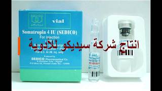 سوماتروبين سيديكوهرمون النموSomatropin SedicoGrowth Hormone [upl. by Islek618]