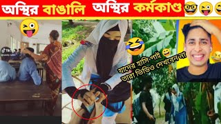 এটা আমি কি দেখলাম 😜 part119 osthirbangali banglafunnyvideo  funnyfacts funny [upl. by Kaylil]