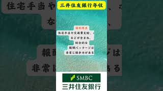 三井住友銀行年収就活 ＃就職活動 企業紹介 キャリアアップ インターン情報＃銀行＃三井住友銀行年収 [upl. by Eusoj162]