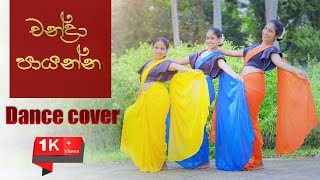 Chandra Payanna  Dance Cover චන්ද්‍රා පායන්න  Sashika Nisansala [upl. by Carlota589]