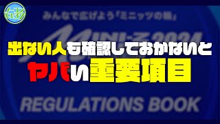 あなたのミニッツは大丈夫？ここが変わった！2024ミニッツカップレギュレーション [upl. by Dimmick465]