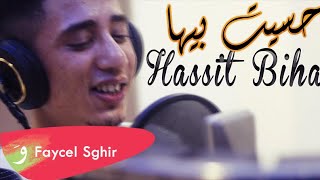 Faycel Sghir  Hassit Biha Official Video 2017  فيصل الصغير  حسيت بيها [upl. by Euqilegna]