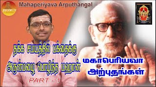 மஹாபெரியவா அற்புதங்கள்  Mahaperiyava Arputhangal Season 2  212  Gopuram Tv [upl. by Mauldon]