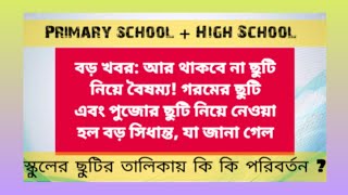 holiday news for West Bengal govt school  school teacher west bengal  notional effect for primary [upl. by Blas]