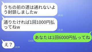 家の前の道路を封鎖して通行料を取る迷惑なママ友が「1回1000円払ってね」と言った。そこで、ママ仲間で協力してそのクズ女を撃退した結果が面白かった。 [upl. by Ahteres]